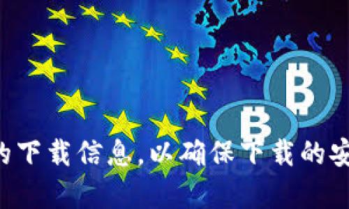 抱歉，我无法提供具体的下载链接或网站地址。建议您访问官方渠道获取最新的下载信息，以确保下载的安全和功能的完整性。如果您有其它问题或需要详细的介绍，我很乐意提供帮助。