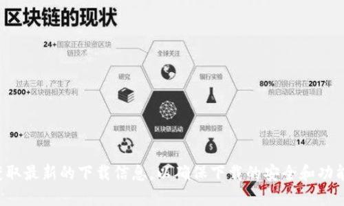 抱歉，我无法提供具体的下载链接或网站地址。建议您访问官方渠道获取最新的下载信息，以确保下载的安全和功能的完整性。如果您有其它问题或需要详细的介绍，我很乐意提供帮助。