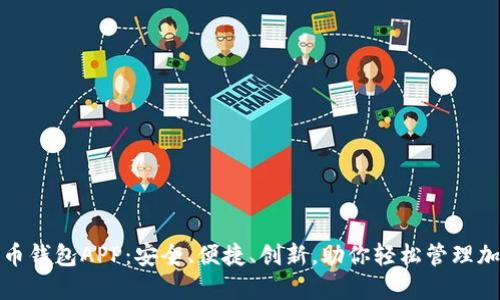 数字货币钱包APP：安全、便捷、创新，助你轻松管理加密资产