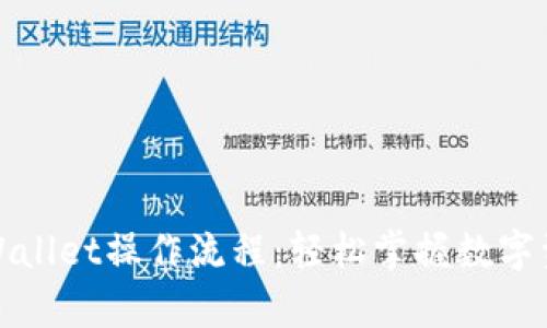 全方位解析tpWallet操作流程：轻松掌握数字资产管理新潮流