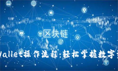 全方位解析tpWallet操作流程：轻松掌握数字资产管理新潮流