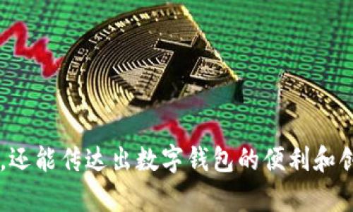 下面是一些有趣和吸引力的数字钱包名字，供您参考：

1. **币趣钱包** 
2. **智汇钱包**
3. **宝贝钱包**
4. **数汇钱包**
5. **云财钱包**
6. **悦享钱包**
7. **灵动钱包**
8. **财富芯钱包**
9. **便捷钱包**
10. **乐享钱包**

这些名字不仅耳熟能详，还能传达出数字钱包的便利和创新感。希望能帮助到您！