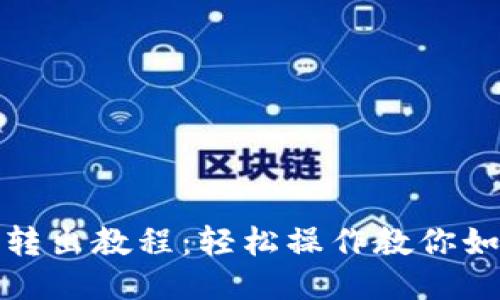 TP钱包BNB转出教程：轻松操作教你如何转出BNB