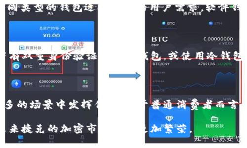 捷克作为一个在数字货币和区块链技术上逐渐成熟的国家，其对加密钱包的使用也在不断增加。以下是关于捷克是否使用加密钱包的详细分析。

### 加密钱包的定义
加密钱包是一种数字钱包，用于存储和管理加密货币，如比特币、以太坊等。它有两种主要类型：热钱包和冷钱包。热钱包可以随时访问互联网，而冷钱包则是离线存储，提高了安全性。

### 捷克的加密市场
捷克的加密货币接受度
在捷克，越来越多的商家和消费者开始接受加密货币支付。一些在布拉格和其他大城市的咖啡馆、餐厅和商店已经开始使用比特币等加密货币。捷克的加密货币市场正在快速发展，吸引了许多投资者和开发者。

政府对加密货币的态度
捷克政府对加密货币的监管相对宽松，但仍然关注其潜在的风险。他们对加密钱包、交易所和ICO（初始代币发行）等进行了部分监管，以确保公司遵循反洗钱和消费者保护法律。这种适度的监管使得捷克的加密货币行业得以健康发展。

### 加密钱包的使用情况
个人用户的使用
在捷克，个人用户越来越多地使用加密钱包来进行投资和在线交易。根据一些调查数据，大约6%的捷克人持有某种形式的加密货币，而越来越多的年轻人对加密技术表现出浓厚的兴趣。除了投资目的，许多人也会使用加密钱包进行小额支付，因为它们允许快速且安全的交易。

商家的采用情况
不仅是个人用户，许多捷克商家也开始通过接受加密货币支付以吸引新客户。特别是在旅游区域，使用加密货币进行支付的选择为游客提供了便利。这些商家通常会使用与流行的加密交易处理平台合作，以确保交易的顺利进行。不少商家认为接受加密货币能提高他们的竞争力，并帮助他们捕获新的消费群体。

### 加密钱包的选择
流行的加密钱包类型
在捷克，用户常用的加密钱包包括软件钱包（如Exodus和Electrum）、硬件钱包（如Ledger和Trezor）以及在线钱包（如Coinbase）。不同类型的钱包适合不同的用户需求，软件钱包适合交易频繁的用户，而硬件钱包则更加安全，适合长期持有者。

### 安全性问题
安全性的重要性
随着加密钱包使用的增加，安全性问题也引发了人们的关注。捷克的用户在选择加密钱包时，越来越重视安全性。许多人会选择使用带有双重身份验证的加密钱包，或使用冷钱包进行长期存储。此外，捷克的用户也被警告要保持警惕，避免网络钓鱼和黑客攻击。

### 结论
未来的发展
捷克的加密钱包市场还在不断发展中，未来可能会有更多的创新和应用推出。随着新技术的出现和用户需求的变化，加密钱包将在更多的场景中发挥作用。对于普通消费者而言，学习如何安全使用加密钱包，将成为未来的一项重要技能。

总的来说，捷克的加密钱包使用正在逐步上升，无论是在个人用户还是商家中都有着积极的趋势。随着社会对加密货币认知的提升，未来捷克的加密市场将会更加繁荣。