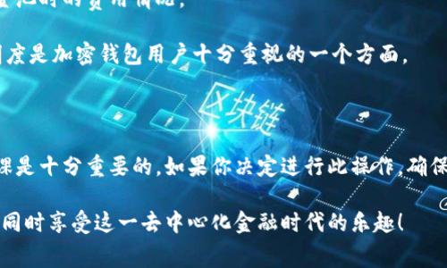 在探讨tpWallet移除资金池是否会收费之前，我们需要了解一些基本概念和相关背景信息。tpWallet 是一个多功能的数字资产钱包，支持多种加密货币的存储、交易和管理功能。而“资金池”在去中心化金融（DeFi）领域通常指一个用来流动性提供的合成池，用户可以将资金存入其中以获得交易费用或奖励。

什么是资金池？

资金池是由一群用户共同提供流动性，以支持去中心化交易所（DEX）或其他金融协议的一个集合。用户通过将他们的加密资产存入资金池来获得一定的收益，这可能来自于交易费用或其他激励措施，比如代币奖励。

在 DeFi 生态系统中，资金池的运作非常关键。通过流动性提供，交易者能够在没有中央管理机构的情况下进行交易，同时参与者则能因此赚取收益。

tpWallet的资金池如何运作？

在 tpWallet 中，用户可以通过简单的界面与资金池进行交互。用户可以轻松地存入或提取资金。这种设计不仅提高了用户体验，而且通过高效的流动性管理，帮助用户获得更好的投资回报。

移除资金池的过程

移除资金池的具体流程通常包含以下步骤：

ul
    li用户在钱包中选择资金池选项。/li
    li查看当前押注的资产和收益。/li
    li选择移除资产并确认操作。/li
/ul

这个过程看似简单，但实际上涉及到许多算法和智能合约的运作，确保资金的安全与透明。

移除资金池是否收费？

这... 真的吗？为了回答这个问题，咱们得看看不同平台的收费策略。在tpWallet这样的生态系统中，移除资金池的收费通常取决于多个因素：

h41. 智能合约的设置/h4

许多 DeFi 平台会在智能合约中设定相应的费用结构。因此在移除流动性时，可能会产生一定的费用。这笔费用不仅用于平台的运营，也有可能是对流动性提供者的补偿。

h42. 网络手续费/h4

不论是哪种区块链，网络交易费用往往是不可避免的。在以太坊网络上进行操作时，用户需要支付相应的“Gas费”，即网络使用费。这... 让人有点心痛，但无论你进行什么交易，这些费用是必需的。

h43. 其他平台费用/h4

有些平台可能会根据用户的资金的冻结时长，或是移除时的市场情况额外收取费用。这种策略可以有效防止资金的频繁流动，对保持市场的稳定性有好处。

如何确认具体费用？

用户在决定移除资金池前，应该仔细查看 tpWallet 的官方网站和相关文档。通常，平台会在其 FAQ 或支持页面明确说明移除资金池时的费用情况。

此外，用户在进行移除操作时，系统界面通常会明确给予费用提示，避免不必要的误解和困扰。这... 是非常人性化的设计，毕竟，透明度是加密钱包用户十分重视的一个方面。

总结

总而言之，tpWallet 移除资金池可能会产生费用，这主要取决于具体的智能合约设置以及网络条件。所以在操作之前，仔细做好功课是十分重要的。如果你决定进行此操作，确保对费用有清晰的了解，以免在交易过程中出现意外情况。

记得在进行任何DeFi操作时保持谨慎，这既包括对费用的了解，也包括对风险的评估。希望你在加密货币的旅程中收获丰厚的回报，同时享受这一去中心化金融时代的乐趣！