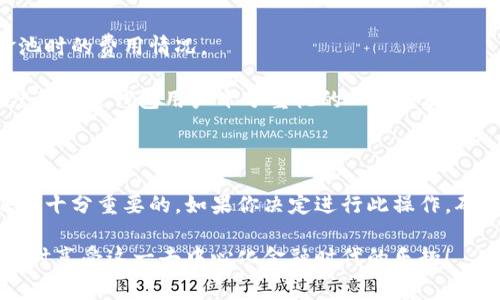 在探讨tpWallet移除资金池是否会收费之前，我们需要了解一些基本概念和相关背景信息。tpWallet 是一个多功能的数字资产钱包，支持多种加密货币的存储、交易和管理功能。而“资金池”在去中心化金融（DeFi）领域通常指一个用来流动性提供的合成池，用户可以将资金存入其中以获得交易费用或奖励。

什么是资金池？

资金池是由一群用户共同提供流动性，以支持去中心化交易所（DEX）或其他金融协议的一个集合。用户通过将他们的加密资产存入资金池来获得一定的收益，这可能来自于交易费用或其他激励措施，比如代币奖励。

在 DeFi 生态系统中，资金池的运作非常关键。通过流动性提供，交易者能够在没有中央管理机构的情况下进行交易，同时参与者则能因此赚取收益。

tpWallet的资金池如何运作？

在 tpWallet 中，用户可以通过简单的界面与资金池进行交互。用户可以轻松地存入或提取资金。这种设计不仅提高了用户体验，而且通过高效的流动性管理，帮助用户获得更好的投资回报。

移除资金池的过程

移除资金池的具体流程通常包含以下步骤：

ul
    li用户在钱包中选择资金池选项。/li
    li查看当前押注的资产和收益。/li
    li选择移除资产并确认操作。/li
/ul

这个过程看似简单，但实际上涉及到许多算法和智能合约的运作，确保资金的安全与透明。

移除资金池是否收费？

这... 真的吗？为了回答这个问题，咱们得看看不同平台的收费策略。在tpWallet这样的生态系统中，移除资金池的收费通常取决于多个因素：

h41. 智能合约的设置/h4

许多 DeFi 平台会在智能合约中设定相应的费用结构。因此在移除流动性时，可能会产生一定的费用。这笔费用不仅用于平台的运营，也有可能是对流动性提供者的补偿。

h42. 网络手续费/h4

不论是哪种区块链，网络交易费用往往是不可避免的。在以太坊网络上进行操作时，用户需要支付相应的“Gas费”，即网络使用费。这... 让人有点心痛，但无论你进行什么交易，这些费用是必需的。

h43. 其他平台费用/h4

有些平台可能会根据用户的资金的冻结时长，或是移除时的市场情况额外收取费用。这种策略可以有效防止资金的频繁流动，对保持市场的稳定性有好处。

如何确认具体费用？

用户在决定移除资金池前，应该仔细查看 tpWallet 的官方网站和相关文档。通常，平台会在其 FAQ 或支持页面明确说明移除资金池时的费用情况。

此外，用户在进行移除操作时，系统界面通常会明确给予费用提示，避免不必要的误解和困扰。这... 是非常人性化的设计，毕竟，透明度是加密钱包用户十分重视的一个方面。

总结

总而言之，tpWallet 移除资金池可能会产生费用，这主要取决于具体的智能合约设置以及网络条件。所以在操作之前，仔细做好功课是十分重要的。如果你决定进行此操作，确保对费用有清晰的了解，以免在交易过程中出现意外情况。

记得在进行任何DeFi操作时保持谨慎，这既包括对费用的了解，也包括对风险的评估。希望你在加密货币的旅程中收获丰厚的回报，同时享受这一去中心化金融时代的乐趣！