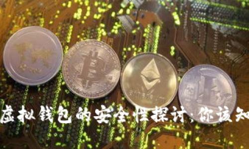 数字货币虚拟钱包的安全性探讨：你该知道的一切