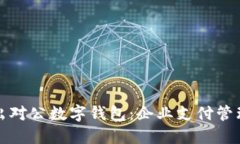 人民银行推出对公数字钱包：企业支付管理的实