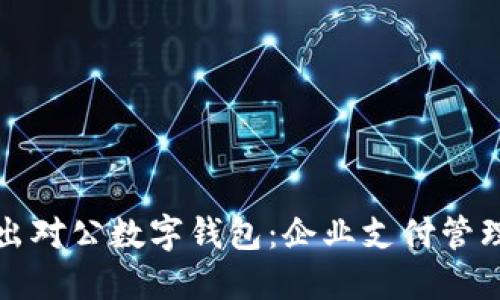 人民银行推出对公数字钱包：企业支付管理的实用利器