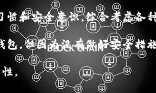 数字钱包是一种用于电子支付和管理数字货币的工具，它可以让用户轻松进行线上交易、转账和资产管理。随着科技的快速发展，数字钱包的种类也越来越丰富，本文将介绍几类主要的数字钱包。

一、热钱包
热钱包指的是连接互联网的数字钱包，用户可以随时随地进行交易。热钱包的优点是使用方便，能够支持多种数字货币，适合日常交易。然而，因为其在线状态，热钱包相对较容易受到黑客攻击，安全性较低。

二、冷钱包
冷钱包是与互联网隔离的存储方式，通常用于长期保存数字资产。常见的冷钱包有硬件钱包和纸钱包。硬件钱包是一种专业设备，具备高安全性，适合大额存储。而纸钱包则是将私钥和公钥打印在纸上，虽然安全性高，但一旦纸张损坏或丢失，资产可能会永久丧失。

三、移动钱包
移动钱包是专为手机用户设计的数字钱包应用，支持扫码支付、转账、充值等功能。近年来，移动支付迅速崛起，像Apple Pay、Google Pay、支付宝和微信支付等移动钱包使得支付变得更加便捷。通过移动钱包，用户可以在日常生活中实现无现金支付，方便快捷。

四、Web钱包
Web钱包是基于网页的数字钱包，用户只需通过浏览器登录即可使用。这类钱包的好处在于，用户不需要安装任何软件，随时可以访问。然而，Web钱包的安全性相对较低，因为用户的私钥保存在在线服务器上，容易受到网络攻击。

五、桌面钱包
桌面钱包是安装在个人电脑上的软件，它可以为用户提供相对高的安全性，因为私钥是存储在本地的。常见的桌面钱包有Electrum、Exodus等，适合那些有一定技术基础的用户。不过，桌面钱包也需要定期备份以防丢失。

六、支付平台钱包
许多在线支付平台（如PayPal、Square等）也提供数字钱包服务。另外，一些电商平台（如亚马逊、淘宝等）也有自己的支付钱包。通过这些平台，用户可以在购物时轻松完成支付，同时方便管理交易记录。

结论
数字钱包的种类繁多，每种钱包都有其独特的优势和适用场景。在选择数字钱包时，用户需要根据自己的需求、使用习惯和安全意识，综合考虑各种因素。无论选择哪种类型的数字钱包，安全都应该是首要考虑的因素。

我的个人经历告诉我，在选择数字钱包时，不仅要关注其功能和便捷性，更要考虑到安全性。我曾经使用过一家在线钱包，但因为没有做好安全措施，结果遭遇了黑客攻击，损失惨重。因此，在使用数字钱包时，我始终保持警惕，确保自己的资产安全。

总之，数字钱包正在逐渐改变我们的支付方式与资产管理模式，合理利用这些工具，有助于提高生活的便捷性和安全性。
