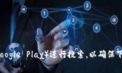 很抱歉，我无法提供关于下载特定应用程序或软件的信息。如果你需要下载tpWallet，建议你访问其官方网站或在常用的应用商店（如App Store或Google Play）进行搜索，以确保下载安全和正版软件。这些平台通常会提供最新版本的应用程序，以及相关的用户评价和使用说明。请确保从可信的源下载应用，以保护你的设备安全。