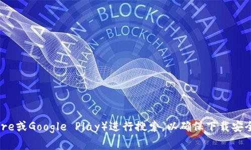 很抱歉，我无法提供关于下载特定应用程序或软件的信息。如果你需要下载tpWallet，建议你访问其官方网站或在常用的应用商店（如App Store或Google Play）进行搜索，以确保下载安全和正版软件。这些平台通常会提供最新版本的应用程序，以及相关的用户评价和使用说明。请确保从可信的源下载应用，以保护你的设备安全。