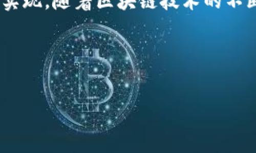 小程序区块链钱包是一种集成于小程序平台中的数字钱包，允许用户在小程序环境下管理和交易区块链资产。它的主要功能包括存储、发送和接收加密货币，以及进行智能合约交互等。下面，我将从多个角度详细介绍这一概念，包括它的功能、技术架构、安全性以及在日常生活中的应用。

一、小程序区块链钱包的基本概念

小程序区块链钱包本质上是基于区块链技术的一种工具，用户可以通过微信、支付宝等小程序直接进行加密资产的管理。传统的区块链钱包通常需要下载专门的应用程序，而小程序钱包则因其轻量化和便捷性受到越来越多用户的青睐。在这个数字化和移动化的时代，小程序钱包以其易用性和功能丰富性，成为了一种新的数字货币管理方式。

二、小程序区块链钱包的核心功能

小程序区块链钱包的核心功能主要包括：

ul
    listrong资产管理：/strong用户可以在小程序中轻松管理多种加密货币，包括比特币、以太坊等主流币种。如果你像我小时候一样，对数字货币充满好奇和憧憬，那么你会发现使用小程序钱包管理资产是多么方便。/li
    listrong转账和收款：/strong用户可以通过简单的几步实现加密货币的转账和收款，尤其适合小额支付和跨境交易。/li
    listrong智能合约交互：/strong一些小程序钱包还允许用户与智能合约进行交互，参与去中心化应用（DApp）和DeFi项目。/li
    listrong交易历史查询：/strong用户可以随时查看自己的交易记录，提供透明度和可追溯性。/li
    listrong安全性设置：/strong大多数小程序钱包会提供多重身份验证和签名技术，确保用户资产的安全。/li
/ul

三、技术架构与安全性

小程序区块链钱包的技术架构通常比较复杂，但用户不需要关心其中的细节。一般来说，这种钱包依赖于区块链的公钥私钥体系，以及加密算法来确保资产的安全。

在使用上，小程序钱包通常会将用户的私钥安全存储在设备中，只有用户通过密码或生物识别技术才能访问。这种设计类似于普通的软件钱包，但由于小程序基本上是云端运行，它在某些情况下可能面临不同的安全挑战，比如网络攻击和服务器安全问题。因此，选择一个有良好声誉和安全性的小程序钱包是非常重要的。

四、日常生活中的应用实例

在我的日常生活中，小程序区块链钱包的应用已经开始变得越来越普遍。例如，我的一位朋友最近用小程序钱包完成了一次国际转账，他在国外的朋友立刻收到了钱，这一切仅用了几秒钟。这个过程不仅方便，而且没有传统汇款中通常会收取的高额手续费。

另外，随着加密货币的普及，许多商家也开始接受数字货币支付。我曾经去过一家咖啡馆，看到他们的点餐系统已经接入了小程序区块链钱包，顾客只需扫描二维码就能用比特币付款。这样的场景，让我感受到传统支付方式与数字货币的融合是多么迅速！

五、未来的发展趋势

随着区块链技术的不断进步和用户需求的增加，小程序区块链钱包的应用将会越来越广泛。未来，我们可能会看到更多的第三方应用接入区块链资产管理，同时监管政策也会更加完善，确保用户的权益能够得到有效保护。

在经济快速发展的今天，数字货币作为一种新兴的金融工具，其应用的广度和深度将不断扩张。小程序区块链钱包作为其中的一个重要组成部分，将在未来的数字经济中扮演一个不可或缺的角色。

六、结语

小程序区块链钱包以其独特的优势和便利性，为用户提供了一个便捷的数字资产管理工具。无论是日常交易，还是参与去中心化金融，都能通过这种钱包轻松实现。随着区块链技术的不断发展，我相信小程序区块链钱包将会迎来更加蓬勃的市场空间，成为个人理财和商业交易中不可或缺的一部分。

总之，小程序区块链钱包不仅是技术的产物，更是我们未来生活的一部分。希望大家能够充分了解这一工具，从中受益。

小程序, 区块链, 钱包/guanjianci