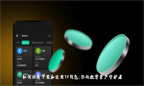 如何快速下载和使用TP钱包：你的数字资产守护者