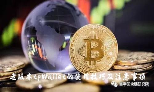 老版本tpWallet的使用技巧及注意事项