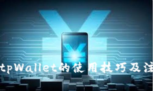 老版本tpWallet的使用技巧及注意事项
