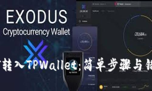 如何将USDT转入TPWallet：简单步骤与错误避免技巧