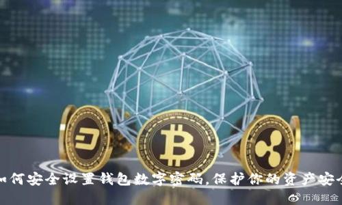 如何安全设置钱包数字密码，保护你的资产安全