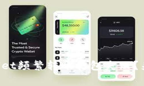 事业余韵为什么tpWallet频繁转账打包失败？来看看这些解决方案吧！