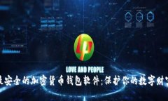 最安全的加密货币钱包软件：保护你的数字财富