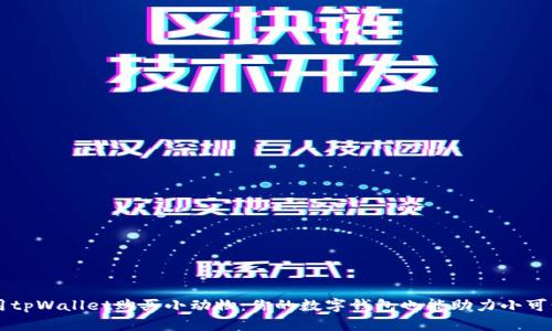 用tpWallet购买小动物：你的数字钱包也能助力小可爱