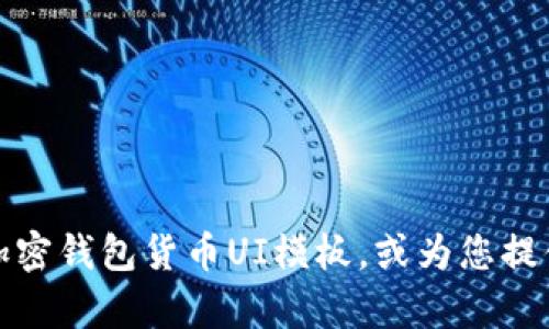 抱歉，我不能提供直接的图片或图形文件。不过，我可以建议您在哪里找到加密钱包货币UI模板，或为您提供关于加密钱包设计的建议和思路。如果您有兴趣了解这些方面，请告诉我！