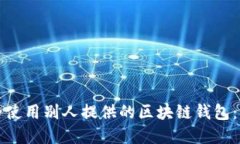 如何安全使用别人提供的区块链钱包：实用指南