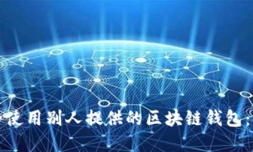 如何安全使用别人提供的区块链钱包：实用指南