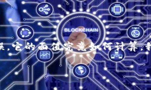 数字钱包面值的全解析：如何您的电子支付体验

数字钱包, 面值计算, 电子支付/guanjianci

引言
随着科技的迅猛发展，数字钱包已经成为现代生活中不可或缺的一部分。无论是购物、转账，还是支付账单，数字钱包为我们提供了极大的便利。而在使用数字钱包时，很多用户都对其面值的计算产生了一些困惑。我曾经也是这样，第一次使用数字钱包时，总是担心我的余额是否足够，手续费如何计算等问题。今天，我将和大家详细探讨数字钱包面值的计算方法及其实用价值。

数字钱包的基本概念
首先，让我们了解什么是数字钱包。简单来说，数字钱包是一种电子支付工具，可以存储数字货币和其他支付方式的信息，如银行卡、信用卡和电子货币。它能够通过手机、电脑等终端设备进行便捷的支付和转账。使用数字钱包的好处显而易见，省去了携带现金和充值的麻烦，同时也提高了交易的安全性。

数字钱包的面值计算方式
那么，数字钱包的面值是如何计算的呢？其实，面值的计算相对简单，但需要一些基本的概念。

首先，面值通常指的是账户中实际可用的余额。这包括您实际存入的金额，加上一些可能的红利或奖励，但不包括未到账的资金或冻结的金额。使用某个数字钱包的时候，您需要了解以下几种情况：
ul
  listrong充值金额：/strong当您向数字钱包充值时，充值的金额将直接反映在您的可用余额中。/li
  listrong消费扣款：/strong每次消费，钱包的余额会自动扣除相应的金额。/li
  listrong手续费：/strong在某些交易中，例如转账或提现时，可能会产生手续费，这部分费用将从余额中扣除。/li
/ul

如何数字钱包的使用体验
除了了解面值的计算外，还有许多实用的技巧可以帮助我们更好地使用数字钱包。

h4定期查看交易记录/h4
我认为一个保持财务健康的好习惯就是定期检查交易记录。记录每一笔收入和支出，可以帮助我们了解资金的流向，避免因疏忽而造成的失误。同时，查看交易记录也能发现某些无意中的费用支出，从而进行更好的管理。

h4选择合适的数字钱包/h4
市场上有许多不同类型的数字钱包，它们的功能、收费标准及安全级别各不相同。在选择时，我们应该考虑自己的使用需求。比如，如果您是常常进行小额支付，可能会选择那些对小额交易免手续费的数字钱包。

h4开启自动提醒功能/h4
很多数字钱包会提供余额提醒功能，我觉得这是一个非常实用的功能。通过开启提醒，您可以在余额不足时及时充值，避免出现支付失败的情况。这样的设计不仅能让用户安心，还能增进与钱包之间的互动。

数字钱包的安全性
安全性是大家在使用数字钱包时最为关心的话题之一。由于数字钱包涉及到个人的财务信息，确保安全至关重要。

我曾经在使用一个不太知名的钱包时，遇到了账户被盗的情况。经过那次教训，我更加意识到选择正规、知名度高的数字钱包是多么的重要。此外，开启双重验证、定期更换密码、避免在公共网络环境下进行交易等都是保护数字资产的重要措施。

总结与展望
数字钱包作为一种新兴的支付方式，不仅使我们的生活更加便捷，同时也在无形中推动着社会的全面数字化。随着技术的不断发展，未来数字钱包的功能将更加丰富，安全性将进一步加强。

希望通过这篇文章，能够让大家对数字钱包的面值计算有更深入的了解，同时也能够在使用过程中更加从容自信。记得，每一次的电子支付都不仅仅是金钱的交易，更是我们与未来数字生活的深度连接。

在未来的日子里，数字钱包将会伴随我们走向更多的可能性。我也期待着技术在这个领域能带来更多创新和便利，让我们的支付体验愈加美好。

个人经历分享
每当我回忆起自己第一次使用数字钱包的情景，总是忍俊不禁。那时的我对电子支付一无所知，甚至还有些畏惧。记得我在一个咖啡店里，用手机付款时，手心都冒出了细汗，因为害怕操作失误，它的面值究竟如何计算，我一度感到无从下手。然而，当我逐渐熟悉了这个过程后，发现它不仅简单，而且高效。如今，我已成功地将电子支付融入到我的日常生活中，从购物到缴费，数字钱包无处不在，极大地方便了我。

这就是数字钱包面值计算的世界。希望这篇文章能够为你带来参考与启发，让我们一起走进这个充满可能的数字支付新时代。