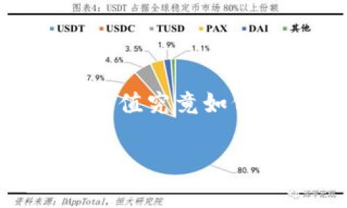 数字钱包面值的全解析：如何您的电子支付体验

数字钱包, 面值计算, 电子支付/guanjianci

引言
随着科技的迅猛发展，数字钱包已经成为现代生活中不可或缺的一部分。无论是购物、转账，还是支付账单，数字钱包为我们提供了极大的便利。而在使用数字钱包时，很多用户都对其面值的计算产生了一些困惑。我曾经也是这样，第一次使用数字钱包时，总是担心我的余额是否足够，手续费如何计算等问题。今天，我将和大家详细探讨数字钱包面值的计算方法及其实用价值。

数字钱包的基本概念
首先，让我们了解什么是数字钱包。简单来说，数字钱包是一种电子支付工具，可以存储数字货币和其他支付方式的信息，如银行卡、信用卡和电子货币。它能够通过手机、电脑等终端设备进行便捷的支付和转账。使用数字钱包的好处显而易见，省去了携带现金和充值的麻烦，同时也提高了交易的安全性。

数字钱包的面值计算方式
那么，数字钱包的面值是如何计算的呢？其实，面值的计算相对简单，但需要一些基本的概念。

首先，面值通常指的是账户中实际可用的余额。这包括您实际存入的金额，加上一些可能的红利或奖励，但不包括未到账的资金或冻结的金额。使用某个数字钱包的时候，您需要了解以下几种情况：
ul
  listrong充值金额：/strong当您向数字钱包充值时，充值的金额将直接反映在您的可用余额中。/li
  listrong消费扣款：/strong每次消费，钱包的余额会自动扣除相应的金额。/li
  listrong手续费：/strong在某些交易中，例如转账或提现时，可能会产生手续费，这部分费用将从余额中扣除。/li
/ul

如何数字钱包的使用体验
除了了解面值的计算外，还有许多实用的技巧可以帮助我们更好地使用数字钱包。

h4定期查看交易记录/h4
我认为一个保持财务健康的好习惯就是定期检查交易记录。记录每一笔收入和支出，可以帮助我们了解资金的流向，避免因疏忽而造成的失误。同时，查看交易记录也能发现某些无意中的费用支出，从而进行更好的管理。

h4选择合适的数字钱包/h4
市场上有许多不同类型的数字钱包，它们的功能、收费标准及安全级别各不相同。在选择时，我们应该考虑自己的使用需求。比如，如果您是常常进行小额支付，可能会选择那些对小额交易免手续费的数字钱包。

h4开启自动提醒功能/h4
很多数字钱包会提供余额提醒功能，我觉得这是一个非常实用的功能。通过开启提醒，您可以在余额不足时及时充值，避免出现支付失败的情况。这样的设计不仅能让用户安心，还能增进与钱包之间的互动。

数字钱包的安全性
安全性是大家在使用数字钱包时最为关心的话题之一。由于数字钱包涉及到个人的财务信息，确保安全至关重要。

我曾经在使用一个不太知名的钱包时，遇到了账户被盗的情况。经过那次教训，我更加意识到选择正规、知名度高的数字钱包是多么的重要。此外，开启双重验证、定期更换密码、避免在公共网络环境下进行交易等都是保护数字资产的重要措施。

总结与展望
数字钱包作为一种新兴的支付方式，不仅使我们的生活更加便捷，同时也在无形中推动着社会的全面数字化。随着技术的不断发展，未来数字钱包的功能将更加丰富，安全性将进一步加强。

希望通过这篇文章，能够让大家对数字钱包的面值计算有更深入的了解，同时也能够在使用过程中更加从容自信。记得，每一次的电子支付都不仅仅是金钱的交易，更是我们与未来数字生活的深度连接。

在未来的日子里，数字钱包将会伴随我们走向更多的可能性。我也期待着技术在这个领域能带来更多创新和便利，让我们的支付体验愈加美好。

个人经历分享
每当我回忆起自己第一次使用数字钱包的情景，总是忍俊不禁。那时的我对电子支付一无所知，甚至还有些畏惧。记得我在一个咖啡店里，用手机付款时，手心都冒出了细汗，因为害怕操作失误，它的面值究竟如何计算，我一度感到无从下手。然而，当我逐渐熟悉了这个过程后，发现它不仅简单，而且高效。如今，我已成功地将电子支付融入到我的日常生活中，从购物到缴费，数字钱包无处不在，极大地方便了我。

这就是数字钱包面值计算的世界。希望这篇文章能够为你带来参考与启发，让我们一起走进这个充满可能的数字支付新时代。