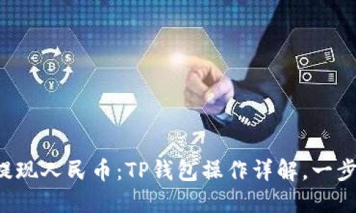 轻松提现人民币：TP钱包操作详解，一步到位！