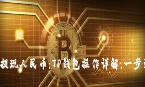 轻松提现人民币：TP钱包操作详解，一步到位！