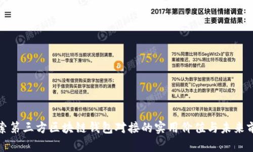 探索第三方区块链钱包对接的实用价值与未来前景