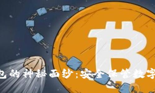 揭开ALB加密钱包的神秘面纱：安全保管数字资产的最佳选择