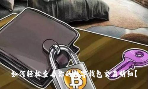 如何轻松查看你的数字钱包交易明细？