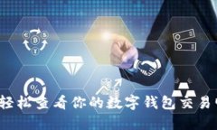 如何轻松查看你的数字钱包交易明细？