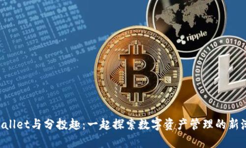 “tpWallet与分投趣：一起探索数字资产管理的新潮流！”