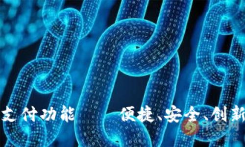 tpWallet支付功能——便捷、安全、创新支付体验