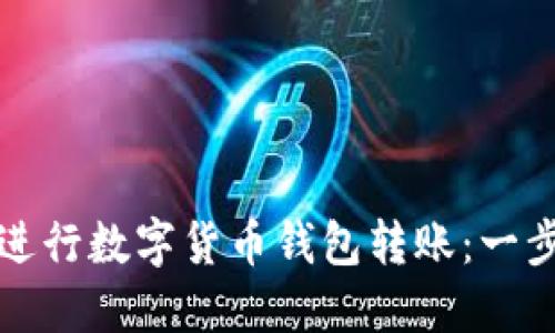 如何安全高效地进行数字货币钱包转账：一步步教你掌握技巧