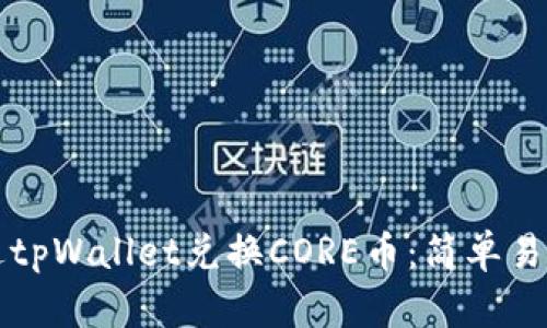 如何通过tpWallet兑换CORE币：简单易懂的指南