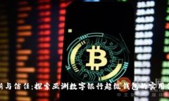 创新与信任：探索亚洲数字银行超级钱包的实用