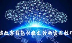轻松掌握数字钱包快捷支付的实用技巧与策略