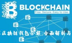 如何计算区块链钱包余额：全面解析与实用技巧