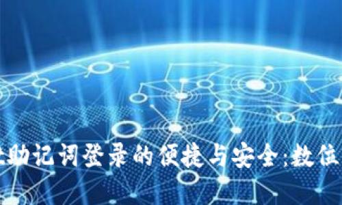 探索tpWallet助记词登录的便捷与安全：数位货币的新时代