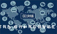 深圳数字钱包：农行如何引领智能支付新潮流