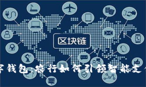 深圳数字钱包：农行如何引领智能支付新潮流