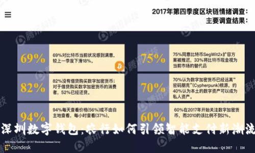 深圳数字钱包：农行如何引领智能支付新潮流