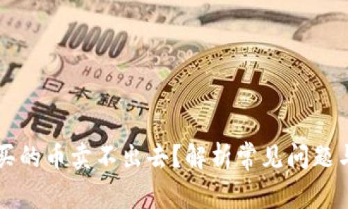 tpWallet买的币卖不出去？解析常见问题与解决方法