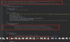 数字红包钱包号：如何充分利用这一创新支付工
