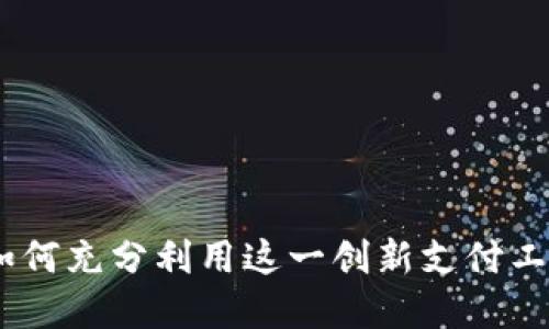 数字红包钱包号：如何充分利用这一创新支付工具提升生活便利性